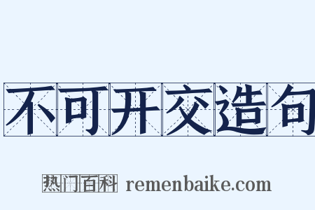 不可开交造句是什么意思的图片